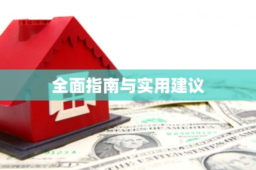 永新全面指南与实用建议