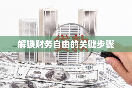 永新解锁财务自由的关键步骤