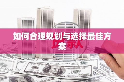 永新如何合理规划与选择最佳方案