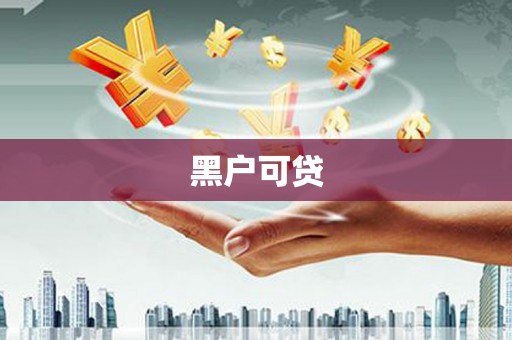 永新黑户可贷