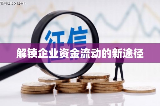 永新解锁企业资金流动的新途径