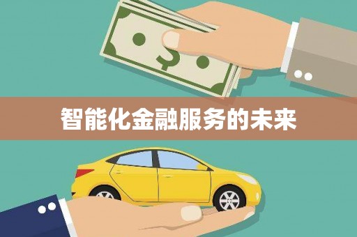 永新智能化金融服务的未来