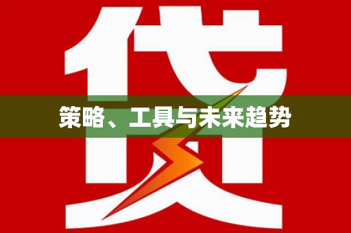 永新策略、工具与未来趋势