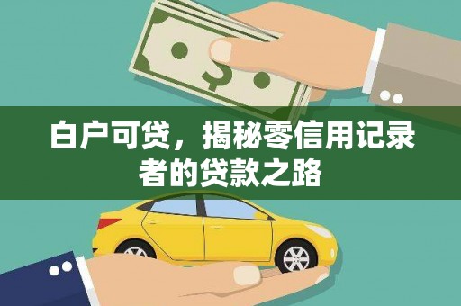 永新白户可贷，揭秘零信用记录者的贷款之路