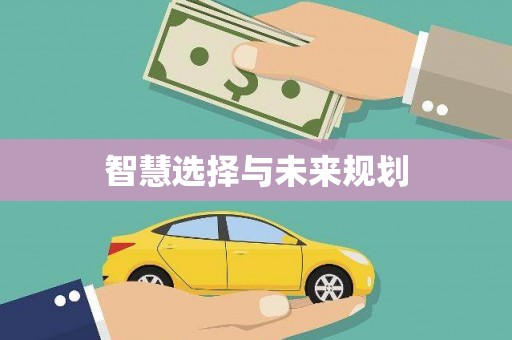 永新智慧选择与未来规划