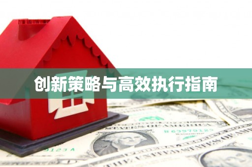 永新创新策略与高效执行指南