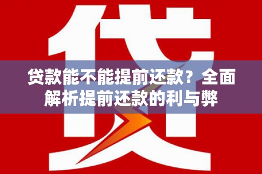 永新贷款能不能提前还款？全面解析提前还款的利与弊