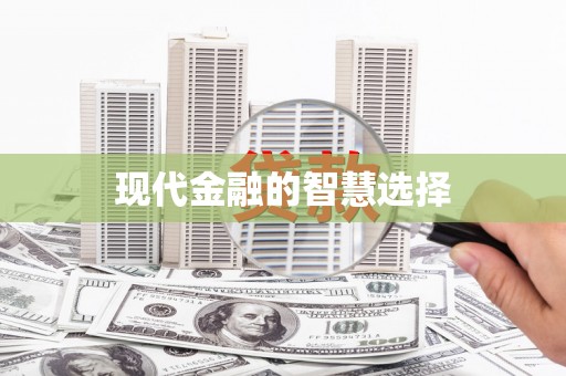 永新现代金融的智慧选择
