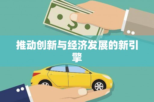 永新推动创新与经济发展的新引擎