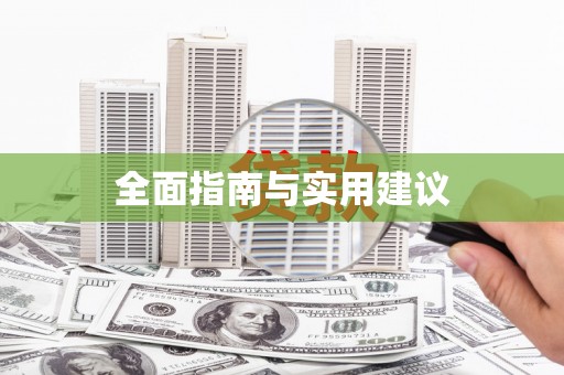 永新全面指南与实用建议