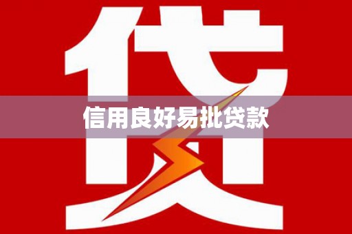 永新信用良好易批贷款