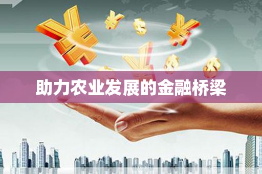 永新助力农业发展的金融桥梁