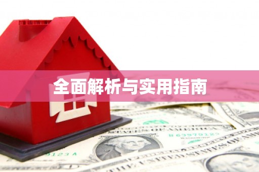 永新全面解析与实用指南