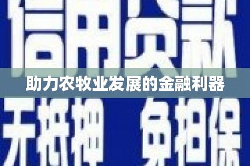 永新助力农牧业发展的金融利器