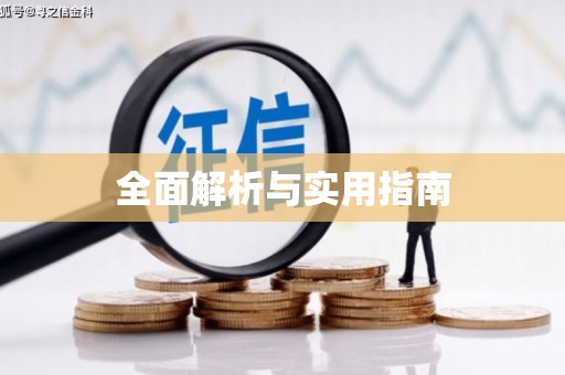 永新全面解析与实用指南