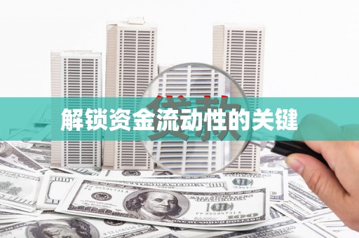 永新解锁资金流动性的关键