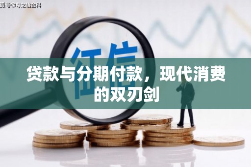 永新贷款与分期付款，现代消费的双刃剑
