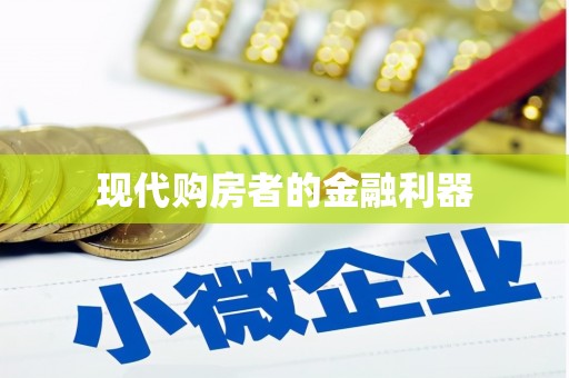 永新现代购房者的金融利器