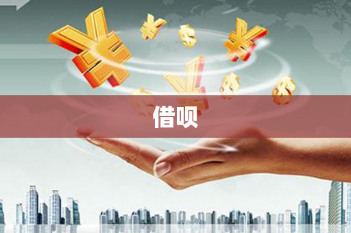 永新借呗