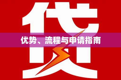 永新优势、流程与申请指南