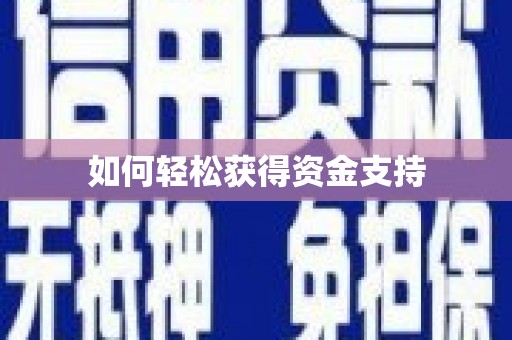 永新如何轻松获得资金支持