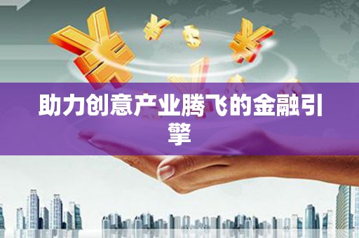 永新助力创意产业腾飞的金融引擎