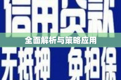 永新全面解析与策略应用