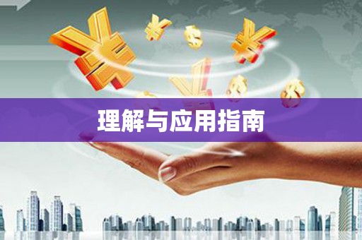 永新理解与应用指南