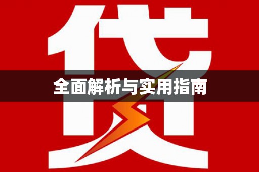 永新全面解析与实用指南