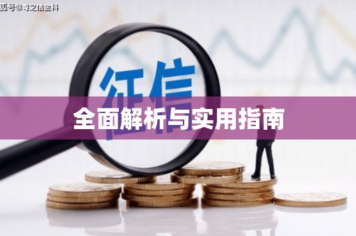 永新全面解析与实用指南