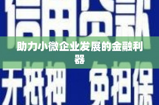 永新助力小微企业发展的金融利器
