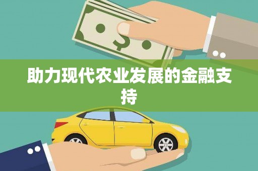永新助力现代农业发展的金融支持