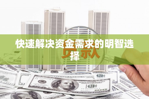 永新快速解决资金需求的明智选择