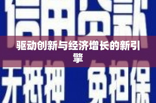永新驱动创新与经济增长的新引擎