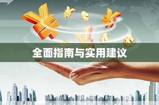 永新全面指南与实用建议
