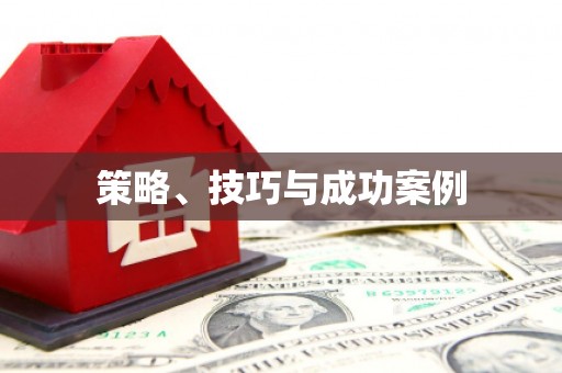 永新策略、技巧与成功案例
