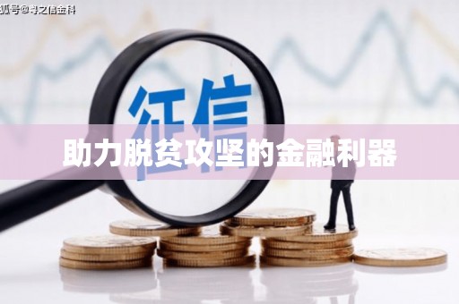永新助力脱贫攻坚的金融利器