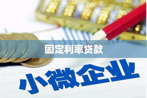 永新固定利率贷款