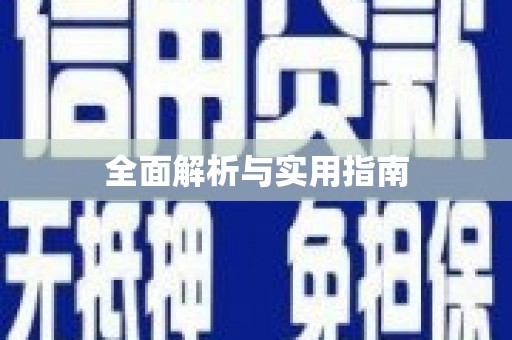 永新全面解析与实用指南