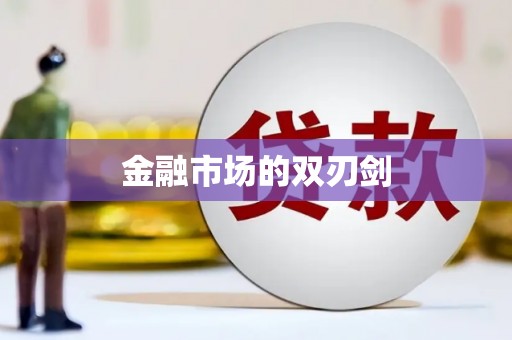 永新金融市场的双刃剑