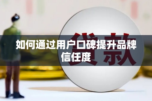 永新如何通过用户口碑提升品牌信任度