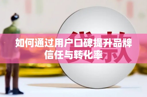 永新如何通过用户口碑提升品牌信任与转化率