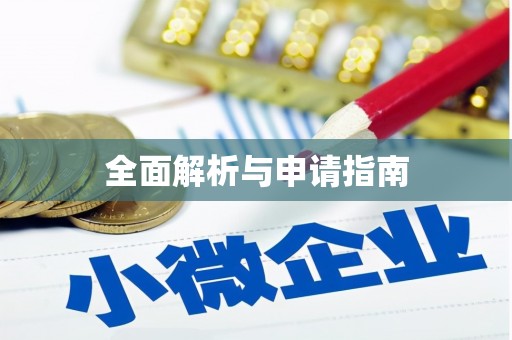 永新全面解析与申请指南