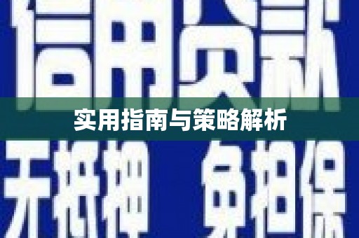 永新实用指南与策略解析
