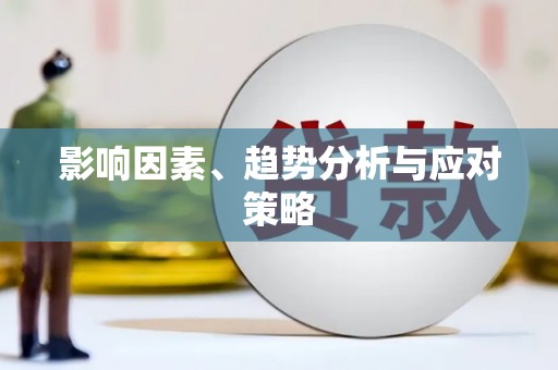 永新影响因素、趋势分析与应对策略