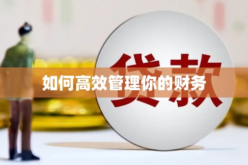 永新如何高效管理你的财务
