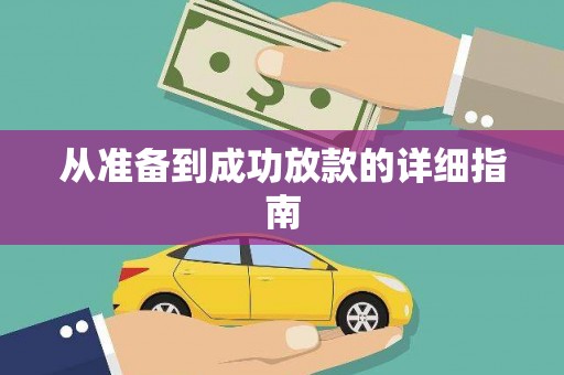 永新从准备到成功放款的详细指南
