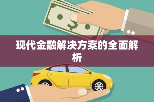 永新现代金融解决方案的全面解析