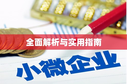 永新全面解析与实用指南