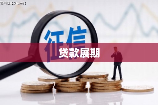 永新贷款展期